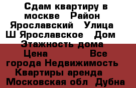 Сдам квартиру в москве › Район ­ Ярославский › Улица ­ Ш.Ярославское › Дом ­ 10 › Этажность дома ­ 9 › Цена ­ 30 000 - Все города Недвижимость » Квартиры аренда   . Московская обл.,Дубна г.